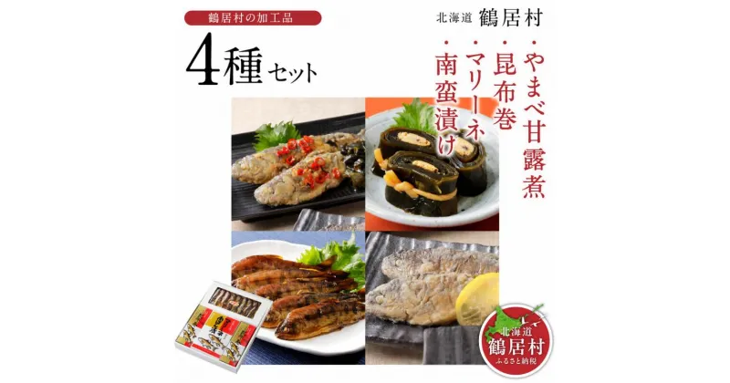 【ふるさと納税】 北海道 鶴居村 やまべ 甘露煮 昆布巻 マリーネ 南蛮漬け 魚 川魚 4種セット 国産 ごはんのお供 おかず お弁当 惣菜 お酒のお供 おつまみ 自宅用 家庭用 ギフト 贈り物 プレゼント