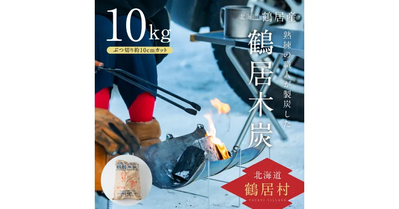 【ふるさと納税】 鶴居木炭 北海道 鶴居村 木炭 なら炭 楢炭 10kg ぶつ切り 約10cmカット： キャンプ バーベキュー BBQ 消臭 火鉢 囲炉裏 炭 七輪 川遊び ロッジ レジャー 行楽 安全 安心 楽天スーパーSALE