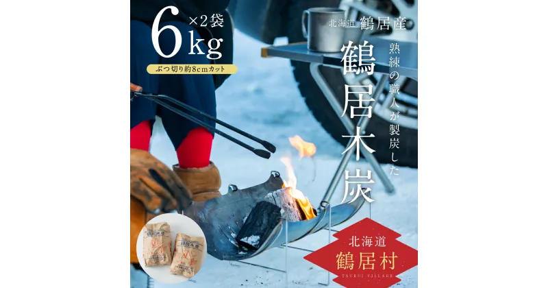 【ふるさと納税】 鶴居木炭 北海道 鶴居村 木炭 なら炭 楢炭 6kg×2袋 ぶつ切り 約8cmカット： キャンプ バーベキュー BBQ 消臭 火鉢 囲炉裏 炭 七輪 川遊び ロッジ レジャー 行楽 安全 安心 楽天スーパーSALE