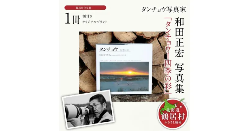 【ふるさと納税】タンチョウ 写真家 和田正宏 写真集「タンチョウ ー 四季の彩」 (サイン 入り) 鶴居村 鶴居 鶴 自然 湿原 四季 天然記念物 日本 春 夏 秋 冬 春夏秋冬