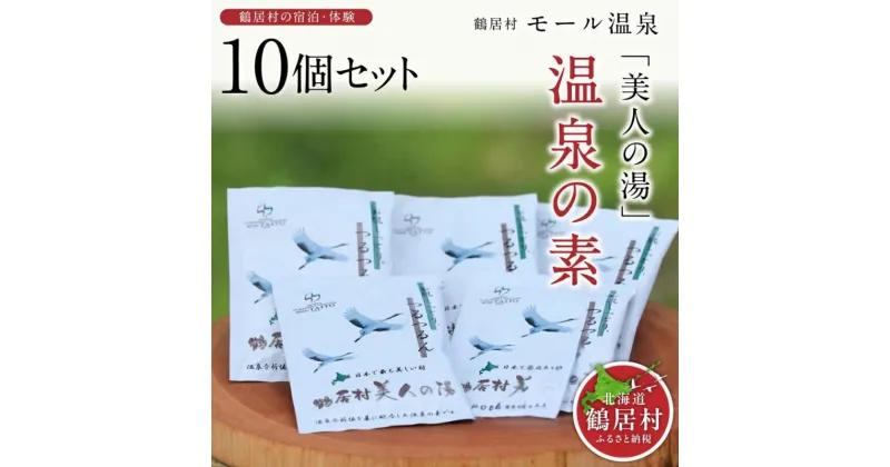 【ふるさと納税】 北海道 鶴居村 入浴剤 温泉の素 モール温泉 「美人の湯」： HOTEL TAITO 送料無料 国産 美肌 睡眠 冷え症 肩こり 腰痛 関節 疲労回復 天然モール温泉 琥珀色 ギフト お買い物マラソン スーパーセール スーパーSALE 買い回り 1万円以下