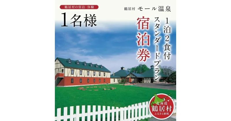 【ふるさと納税】 北海道 鶴居村 モール温泉 HOTEL TAITO 宿泊券 「1泊2食付 スタンダードプラン(1名様)」 観光 トラベル モール温泉 美人の湯 源泉かけ流し アルカリ性の強い温泉 地元食材 旅館 ホテル 旅行 宿泊 一人旅