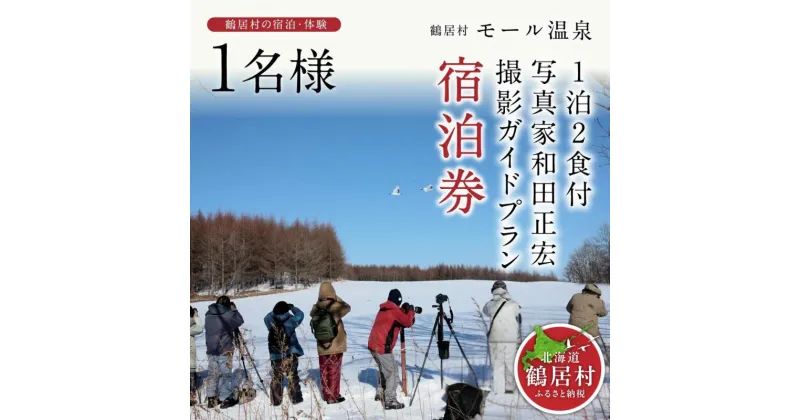 【ふるさと納税】 北海道 鶴居村 モール温泉 HOTEL TAITO 宿泊券 「1泊2食付 写真家 和田正宏 撮影ガイドプラン(1名様) モール温泉 美人の湯 源泉かけ流し アルカリ性の強い温泉 地元食材 旅館 ホテル 旅行 宿泊 一人旅