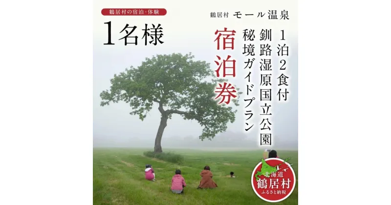 【ふるさと納税】 北海道 鶴居村 モール 温泉 HOTEL TAITO 宿泊券 「1泊2食付 釧路湿原 国立公園 秘境 ガイドプラン(1名様)」 観光 トラベル ホテル 旅館 旅行 宿泊 アクティビティ