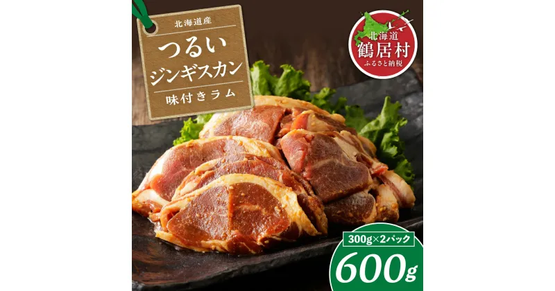 【ふるさと納税】 北海道 鶴居村 つるい ジンギスカン 【味付ラム】 300g×2パック ラム肉 肉 羊肉 たれ 味付き 特製味付き肉 小分け BBQ バーベキュー焼肉 ギフト 贈り物 プレゼント 自宅用 ソロキャンプ ホットプレート