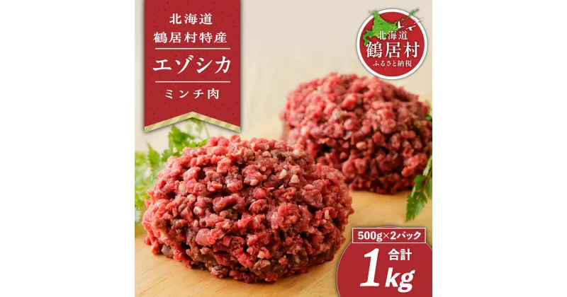 【ふるさと納税】鹿肉 エゾシカ 北海道 鶴居村 ミンチ 500g×2袋 シカ肉 エゾ鹿 無添加 人気 プレゼント 贈り物 お歳暮 高品質 未楽来工房 ( お肉 肉 ジビエ ハンバーグ エゾシカ肉 送料無料 ) 楽天スーパーSALE お買い物マラソン