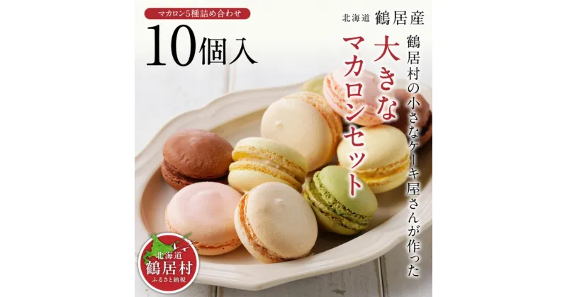 【ふるさと納税】 北海道 鶴居村 小さなケーキ屋さん が作った大きな マカロン 5種 詰め合わせ セット 10個入りスイーツ 人気 おしゃれ プレゼント 手土産 焼菓子 洋菓子 ギフト 高級 お祝 贈り物 誕生日 結婚 出産 母の日 挨拶 御礼 御見舞い