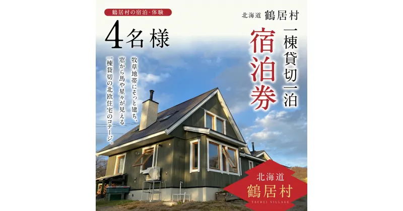 【ふるさと納税】 北海道 鶴居村 牧草地帯 窓から馬や星々が見える 一棟貸切 北欧住宅 コテージ 一棟一泊 宿泊券(4名まで) 観光 トラベル ホテル 旅行 宿泊 アクティビティ 静かなくつろぎのコテージ 薪ストーブ ロフト プロジェクター