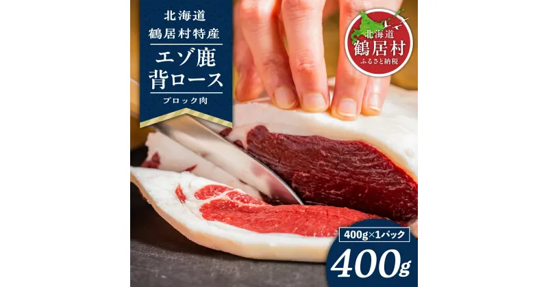 【ふるさと納税】 北海道 鶴居村 鹿肉 エゾシカ 背ロース ブロック 400g×1パック ジビエ シカ肉 エゾ鹿 人気 プレゼント 高品質