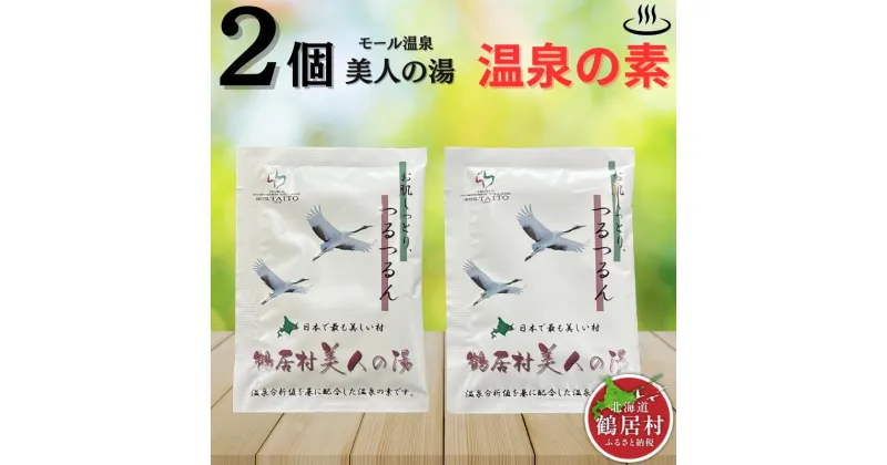 【ふるさと納税】 【楽天限定】1000円 北海道 鶴居村 入浴剤 温泉の素 天然 モール 温泉 「美人 の湯」 アルカリ性 トロトロ つるつる 送料無料 お買い物マラソン スーパーセール スーパーSALE 買い回り 1000円ポッキリ 1万円以下