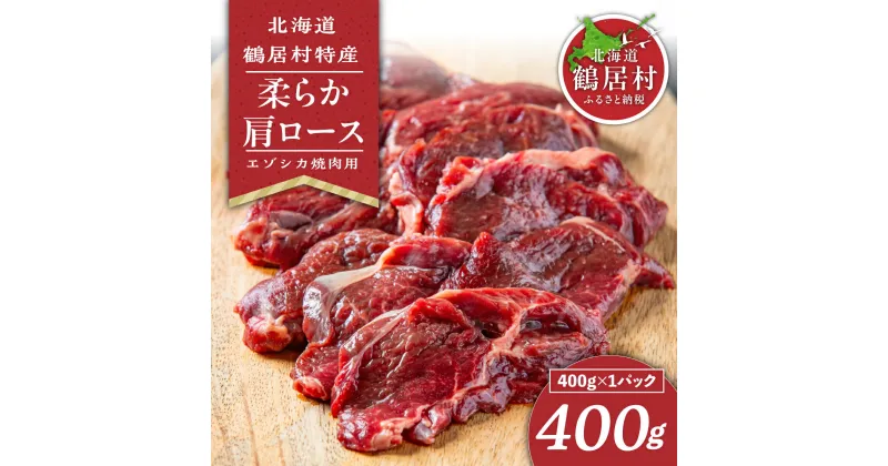 【ふるさと納税】鹿肉 柔らか 肩ロース 焼肉用 400g 北海道 鶴居村 エゾシカ 400g ジビエ しか肉 ベニソン シカ肉 エゾ鹿 無添加 人気 プレゼント 贈り物 お歳暮 高品質 未楽来工房 ( お肉 肉 にく ステーキ エゾシカ肉 送料無料 数量限定 ) 楽天スーパーSALE