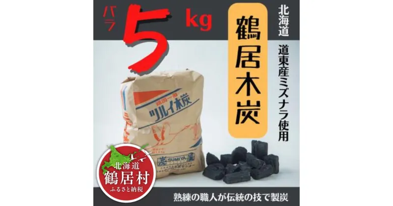 【ふるさと納税】鶴居木炭 北海道 鶴居村 木炭 なら炭 楢炭 バラ5kg ：キャンプ バーベキュー BBQ 消臭 火鉢 囲炉裏 炭 七輪 川遊び ロッジ レジャー 行楽 安全 安心 楽天スーパーSALE 1万円以下