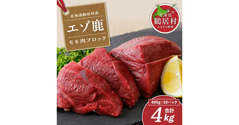 【ふるさと納税】 鹿肉 ジビエ 4kg 北海道 鶴居村 ベニソン エゾシカ モモ肉ブロック 400g×10パック 4キロ シカ肉 エゾ鹿 人気 プレゼント 贈り物 お歳暮 高品質 大容量 キャンプ アウトドア 無添加 未楽来工房 ( お肉 肉 にく ステーキ エゾシカ肉 送料無料 数量限定 )