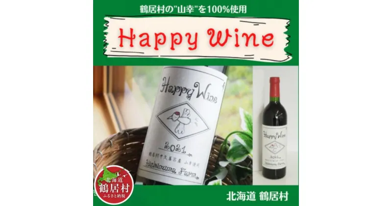 【ふるさと納税】 ワイン 辛口 フルーティー 北海道 鶴居村 赤ワイン Happy Wine　750ml アルコール度数 11％ ：贈り物 プレゼント ギフト お中元 お歳暮