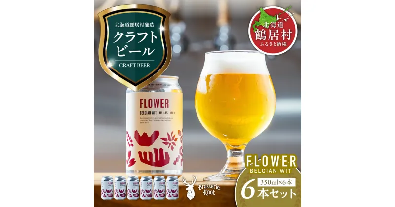 【ふるさと納税】 クラフトビール BELGIAN WIT 6缶 セット 北海道 鶴居村 6本 Brasserie Knot レギュラービール ビール FLOWER 6本セット craft beer ビール ブラッスリーノット プレゼント ギフト 詰合せ 詰め合わせ お歳暮 飲み比べ お買い物マラソン 楽天スーパーセール