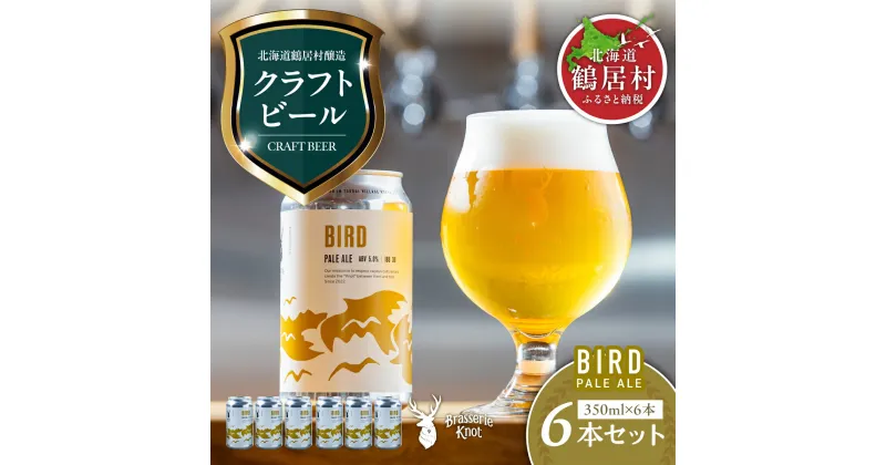 【ふるさと納税】 クラフトビール PALE ALE 6缶 セット 北海道 鶴居村 Brasserie Knot BIRD 6本： craft beer ビール ペールエール お酒 晩酌 ご当地ビール 地ビール ブラッスリーノット プレゼント ギフト 詰合せ 詰め合わせ お歳暮 お買い物マラソン 楽天スーパーSALE