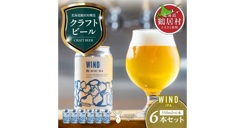 【ふるさと納税】 クラフトビール IPA 6缶 セット 北海道 鶴居村 6本 Brasserie Knot レギュラービール WIND 6本セット craft beer ビール ブラッスリーノット プレゼント ギフト 詰合せ 詰め合わせ お歳暮 飲み比べ お買い物マラソン 楽天スーパーSALE 楽天スーパーセール