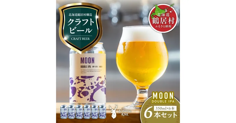 【ふるさと納税】クラフトビール DOUBLE IPA 6缶 セット 北海道 鶴居村 Brasserie Knot MOON 6本セット ： お酒 BBQ 宅飲み 晩酌 ご当地ビール 地ビール ブラッスリーノット プレゼント ギフト 詰合せ 詰め合わせ お歳暮 お買い物マラソン 楽天スーパーSALE 飲み比べ 缶