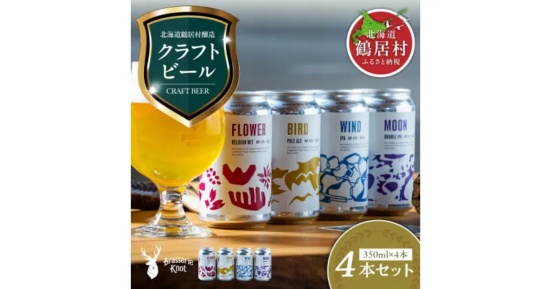 【ふるさと納税】超目玉 スーパーセール クラフトビール 飲み比べ セット 北海道 鶴居村 Brasserie Knot 定番ビール 4種各1本 合計4本：お酒 BBQ 宅飲み 晩酌 ご当地ビール 地ビール BBQ ブラッスリーノット プレゼント ギフト 詰合せ 詰め合わせ お歳暮 お買い物マラソン