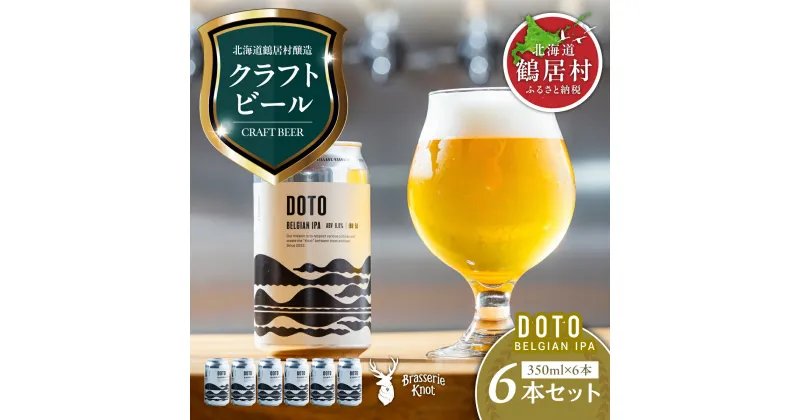 【ふるさと納税】 限定 クラフトビール BELGIAN IPA 6缶 セット 北海道 鶴居村 6本セット Brasserie Knot 道東限定 ビール 6本 DOTO craft beer ブラッスリーノット プレゼント ギフト 詰合せ 詰め合わせ お歳暮 飲み比べ お買い物マラソン 楽天スーパーSALE スーパーセール