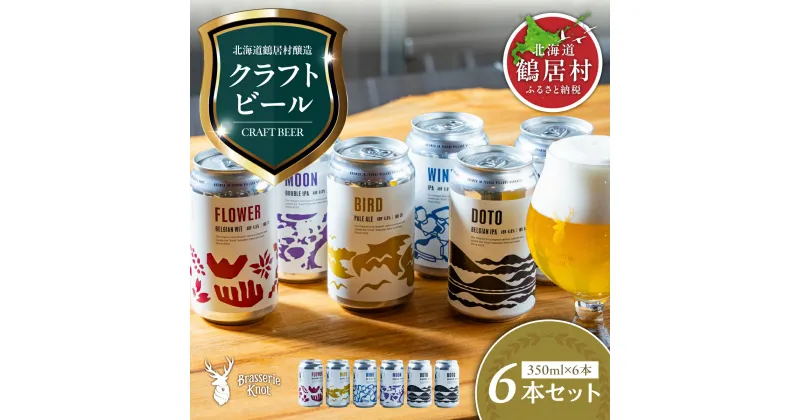 【ふるさと納税】 クラフトビール 飲み比べ セット 北海道 鶴居村 Brasserie Knot 定番ビール 4本 + 道東限定ビール 2本 合計6本：お酒 ご当地ビール 地ビール ブラッスリーノット プレゼント 詰め合わせ お歳暮 お買い物マラソン 楽天スーパーSALE