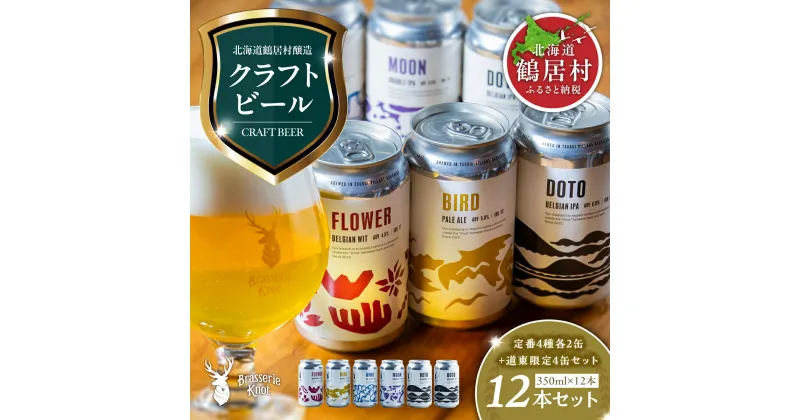 【ふるさと納税】 クラフトビール 飲み比べ 12本 セット 北海道 鶴居村 Brasserie Knot レギュラービール4種各2本 + DOTO 4本 合計12本：お酒 ご当地ビール 地ビール BBQ ブラッスリーノット プレゼント ギフト 詰合せ 詰め合わせ お歳暮 お買い物マラソン 楽天スーパーSALE