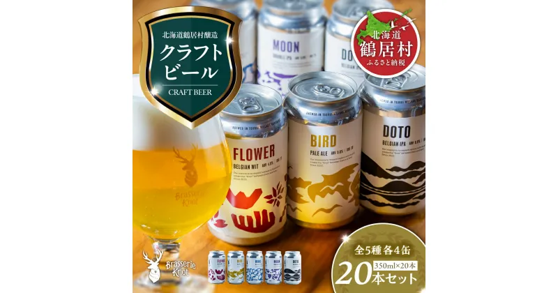 【ふるさと納税】 クラフトビール 飲み比べ 20缶 セット 北海道 鶴居村 Brasserie Knot レギュラービール4種各4本 + 道東限定ビール4本 合計20本 craft beer ビール ブラッスリーノット プレゼント ギフト 詰合せ 詰め合わせ お歳暮 お買い物マラソン 楽天スーパーセール