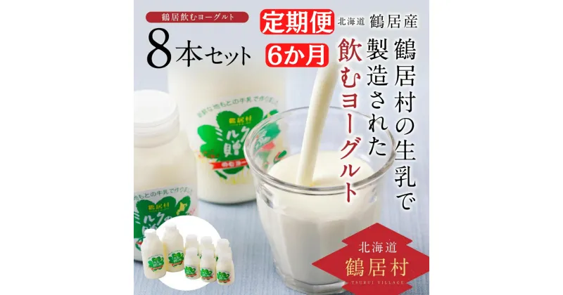 【ふるさと納税】 定期便 6か月 北海道 鶴居村 飲むヨーグルト ミルクの贈り物 セット やさしい甘み 生乳 ギフト 贈答 セット まとめ買い 朝食 健康 美容 腸活 疲労回復 美肌