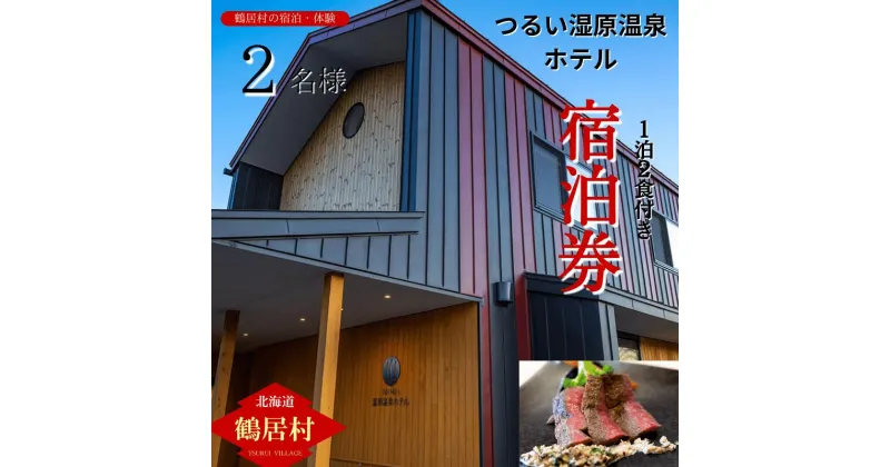 【ふるさと納税】 鶴居村 つるいむら湿原温泉ホテル ツインルーム（2名）1泊2食付 ディナー フレンチ コース料理 バレルサウナ ロウリュ 源泉かけ流し 温泉 上質 道東 大自然 旅行 記念日 誕生日 結婚記念日 お祝い 地元食材 健康増進 北欧デザイン