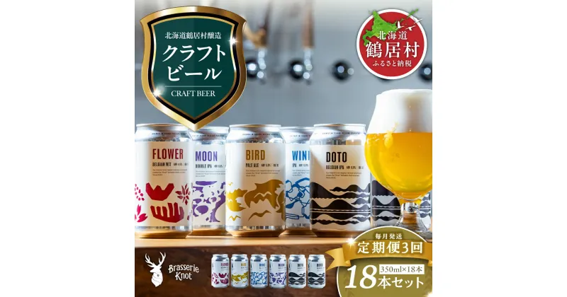 【ふるさと納税】定期便3か月 クラフトビール 飲み比べ セット 北海道 鶴居村 Brasserie Knot 定番ビール 4本 + DOTO 2本 合計18本：お酒 ご当地ビール 地ビール BBQ ブラッスリーノット プレゼント ギフト 詰合せ 詰め合わせ お買い物マラソン 楽天スーパーSALE