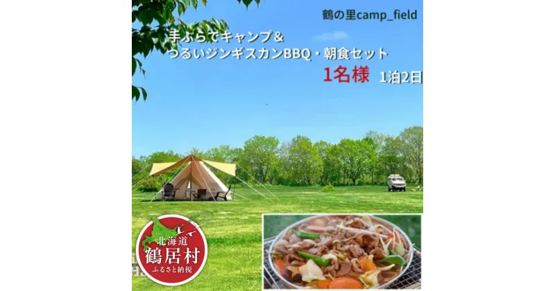 【ふるさと納税】 北海道 鶴居村 手ぶらでキャンプつるいジンギスカンと朝食セット（1名様） 鶴の里キャンプフィールド フリーサイト オートキャンプ場 WiFi完備 アウトドア ワーケーション デジタルデトックス 大自然 ペット可 空港から無料送迎