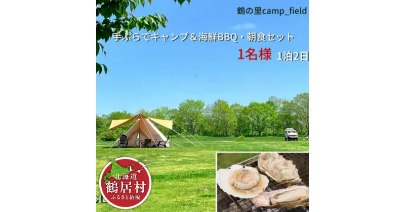 【ふるさと納税】 北海道 鶴居村 手ぶらでキャンプ海鮮BBQと朝食セット（1名様） 鶴の里キャンプフィールド フリーサイト オートキャンプ場 WiFi完備 アウトドア ワーケーション デジタルデトックス 大自然 ペット可 空港から無料送迎