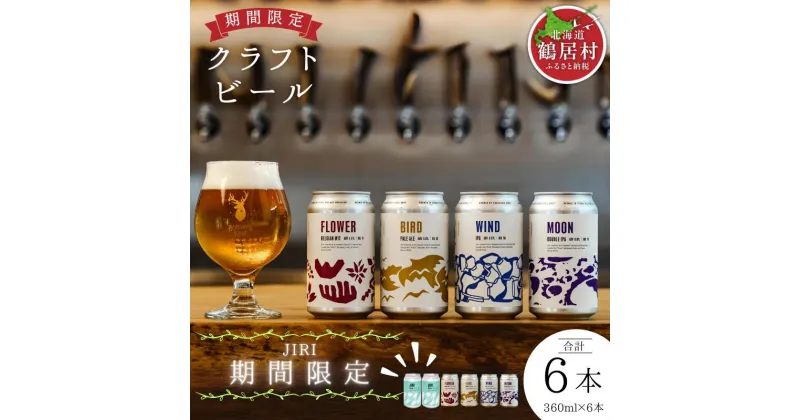 【ふるさと納税】 クラフトビール 飲み比べ セット 北海道 鶴居村 Brasserie Knot シーズナルビールJIRI2本＋定番4種各1本 合計6本：お酒 BBQ 宅飲み 晩酌 ご当地ビール 地ビール BBQ 詰合せ 詰め合わせ お歳暮 お買い物マラソン 楽天スーパーSALE