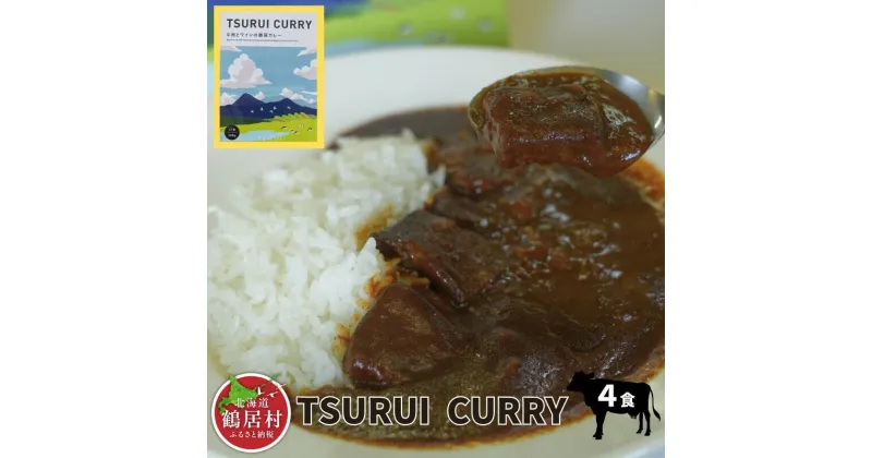 【ふるさと納税】 北海道 鶴居村 TSURUI CURRY （つるい カレー）4食セット ギフト 国産 送料無料 レトルトカレー レトルト オリジナルカレー 牛肉 経産牛使用 自宅用 家庭用 お買い物マラソン 楽天スーパーセール ワイン使用