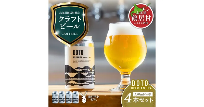 【ふるさと納税】 クラフトビール 限定 BELGIAN IPA 4缶 セット北海道 鶴居村 4本セット Brasserie Knot 道東限定 ビール 4本 DOTO ： お酒 晩酌 ご当地 ビール 地ビール ブラッスリーノット プレゼント ギフト 詰合せ 詰め合わせ お歳暮 お買い物マラソン 楽天スーパーSALE