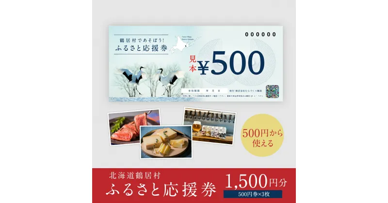 【ふるさと納税】 北海道 鶴居村 鶴居村ふるさと応援券 （1,500円分）ギフト お歳暮 プレゼント グルメ 温泉 旅行 食べる 泊まる 遊ぶ 買う アクティビティ 商品券 お買い物マラソン 送料無料 1万円以下