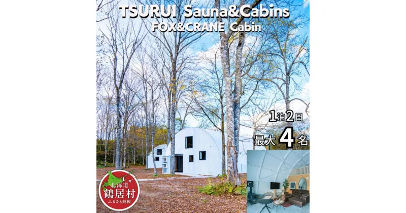 【ふるさと納税】北海道 鶴居村 TSURUI Sauna&Cabins FOX&CRANE Cabin棟 1泊2日宿泊券 サムライサウナ サ活 24時間使用可能 貸別荘　別荘 薪サウナ 薪ストーブ 旅 体験 宿泊 非日常 ペット可 家族旅行 夫婦 友達 特別