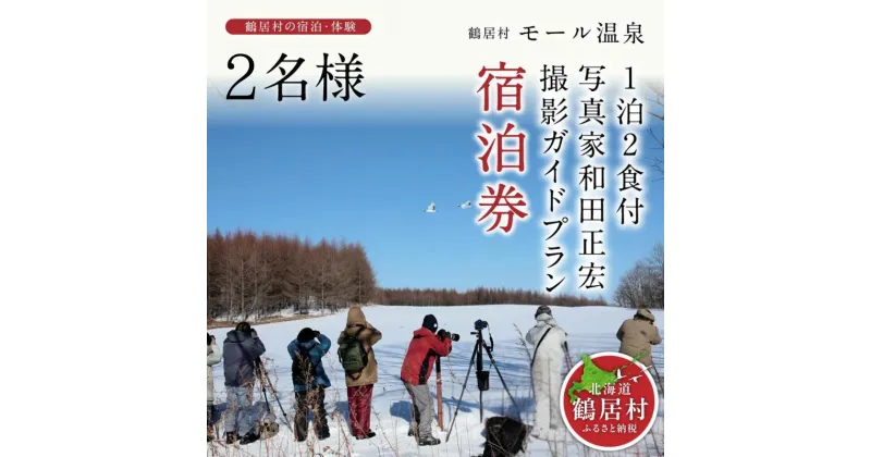 【ふるさと納税】 北海道 鶴居村 モール温泉 HOTEL TAITO 宿泊券 「1泊2食付 写真家 和田正宏 撮影ガイドプラン(2名様) モール温泉 美人の湯 源泉かけ流し アルカリ性の強い温泉 地元食材 旅館 ホテル 旅行 宿泊 特別 記念日 誕生日