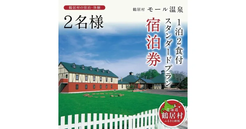 【ふるさと納税】 北海道 鶴居村 モール温泉 HOTEL TAITO 宿泊券 「1泊2食付 スタンダードプラン(2名様)」 観光 トラベル モール温泉 美人の湯 源泉かけ流し アルカリ性の強い温泉 地元食材 旅館 ホテル 旅行 宿泊 記念日 誕生日