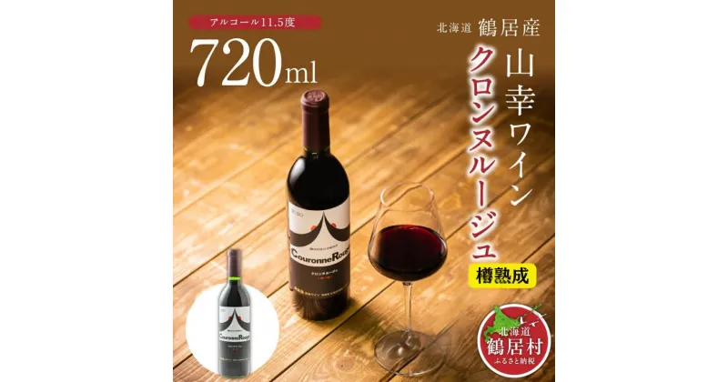 【ふるさと納税】 北海道 鶴居村 山幸 ワイン 『クロンヌルージュ』樽熟成 720ml 日本ワイン 赤ワイン ギフト プレゼント 父の日 母の日 誕生日 お中元 バレンタイン ホワイトデー 結婚祝い お祝い 内祝 御礼 贈り物