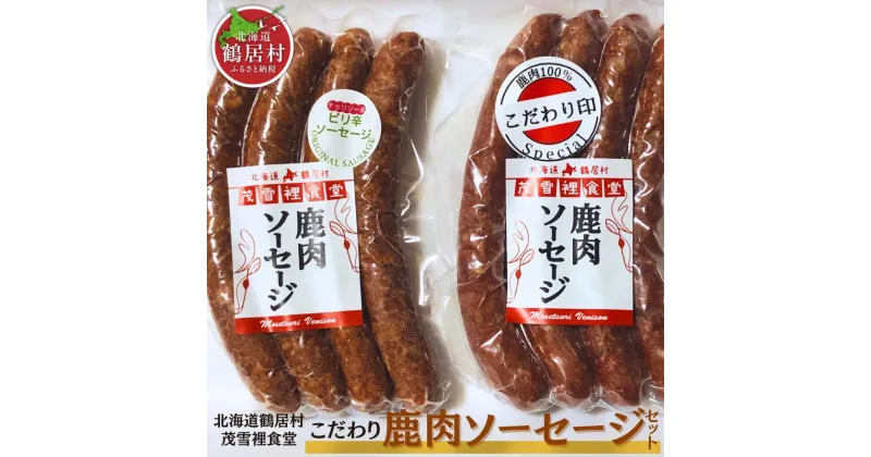 【ふるさと納税】鶴居産エゾ鹿肉で作った　こだわり鹿肉ソーセージセット北海道 鶴居村 エゾシカ シカ肉 エゾ鹿 おつまみ 晩酌 おかず スパイス 美容 貧血予防 高たんぱく 低カロリー ダイエット 人気 プレゼント 贈り物 お歳暮 高品質