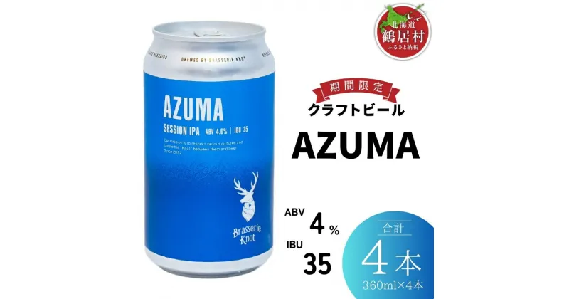 【ふるさと納税】 クラフトビール 北海道 鶴居村 Brasserie Knot シーズナルビールAZUMA 4缶：お酒 BBQ 宅飲み 晩酌 ご当地ビール 地ビール BBQ 詰合せ 詰め合わせ お歳暮 お買い物マラソン 楽天スーパーSALE