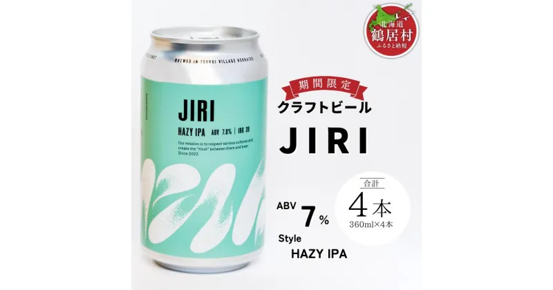 【ふるさと納税】 クラフトビール 飲み比べ セット 北海道 鶴居村 Brasserie Knot シーズナルビールJIRI4本 合計4本：お酒 BBQ 宅飲み 晩酌 ご当地ビール 地ビール BBQ 詰合せ 詰め合わせ お歳暮 お買い物マラソン 楽天スーパーSALE