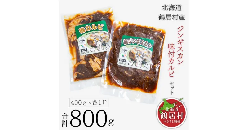 【ふるさと納税】 北海道 鶴居村 鹿肉 ジンギスカン & 味付けカルビ セット 400g×各1パック合計800g 北海道 鶴居村 ベニソン エゾ シカ肉 エゾ鹿 人気 プレゼント 贈り物 お歳暮 高品質 キャンプ アウトドア 無添加 未楽来工房 ( お肉 肉 にく ジンギスカン送料無料 )