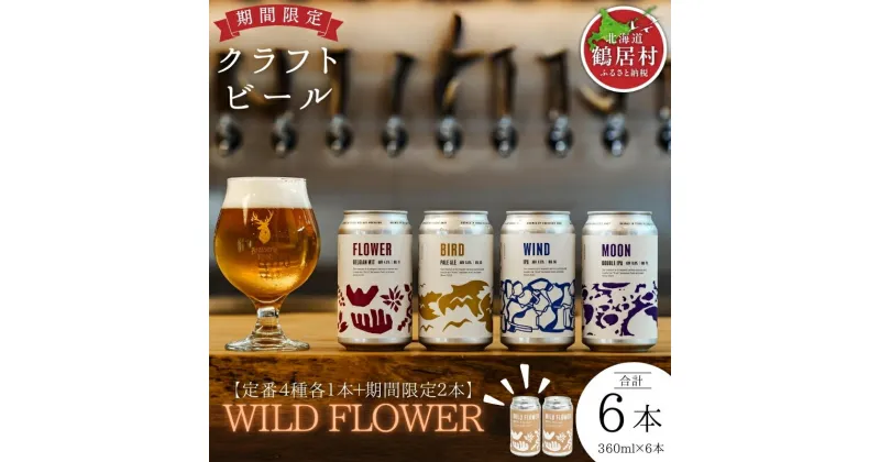 【ふるさと納税】 クラフトビール 飲み比べ セット 北海道 鶴居村 Brasserie Knot シーズナルビールWILD FLOWER2缶＋定番4種各1本 合計6本：お酒 BBQ 宅飲み 晩酌 ご当地ビール 地ビール BBQ 詰合せ 詰め合わせ お歳暮 お買い物マラソン 楽天スーパーSALE