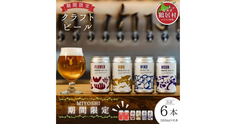 【ふるさと納税】クラフトビール 飲み比べ セット 北海道 鶴居村 Brasserie Knot シーズナルビールMIYOSHI2缶＋定番4種各1本 合計6本：お酒 BBQ 宅飲み 晩酌 ご当地ビール 地ビール BBQ 詰合せ 詰め合わせ お歳暮 お買い物マラソン 楽天スーパーSALE