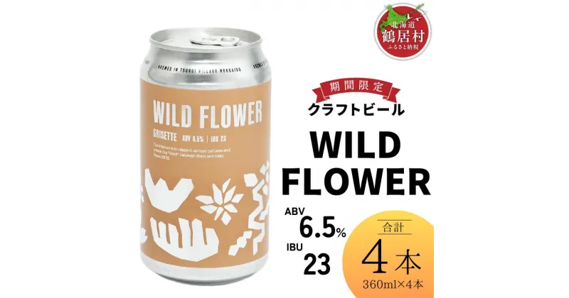 【ふるさと納税】 クラフトビール 飲み比べ セット 北海道 鶴居村 Brasserie Knot WILD FLOWER 4本：お酒 BBQ 宅飲み 晩酌 ご当地ビール 地ビール BBQ 詰合せ 詰め合わせ お歳暮 お買い物マラソン 楽天スーパーSALE