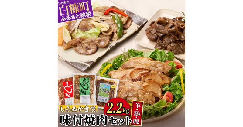 【ふるさと納税】羊・鶏・鹿肉をまるごと堪能！しらぬか自慢 味付焼肉セット【2.2kg】 ふるさと納税 北海道 グルメ 食べ物