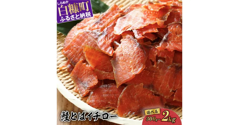 【ふるさと納税】 高評価 4.53 鮭とばイチロー 300g／500g／2kg 酒のつまみ つまみ 酒の肴 おやつ ふるさと納税 北海道 鮭とば 鮭 おつまみ お酒 晩酌 珍味 海鮮 海鮮食品 魚介類 魚介 魚 人気 白糠町