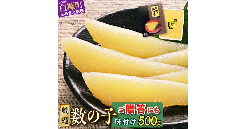 【ふるさと納税】 高評価 4.58 大手百貨店も扱う品質「味付け数の子 500g 」 おせち お正月 贈答 ギフト つまみ 人気 海鮮 グルメ 食べ物 魚卵 魚 魚介 北海道 白糠町